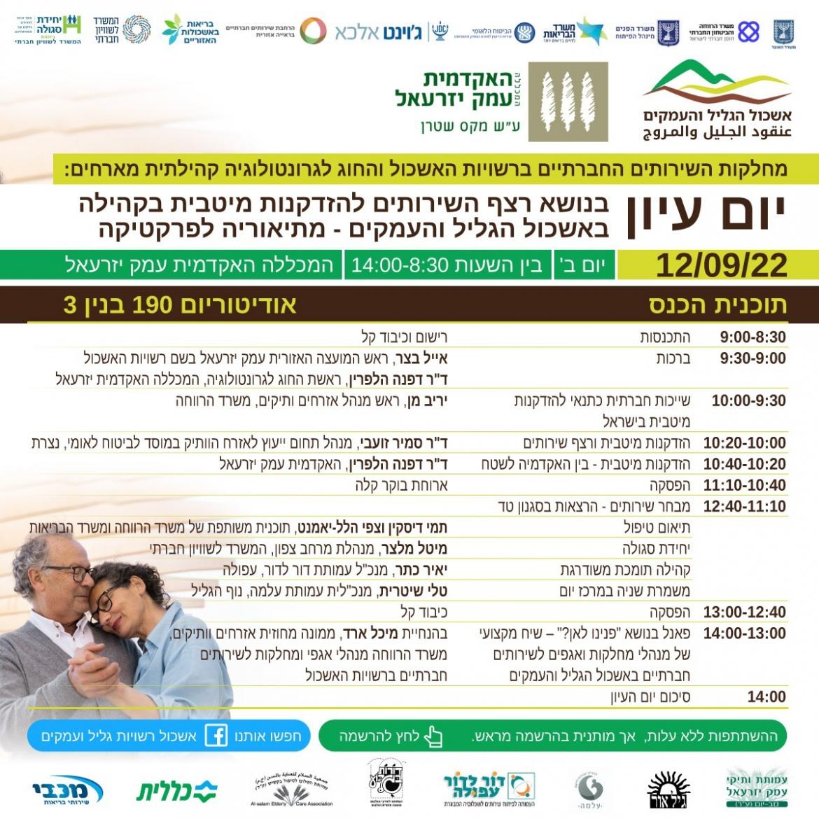 רצף השירותים להזדקנות מיטבית בקהילה אשכול הגליל והעמקים - מתיאוריה לפרקטיקה